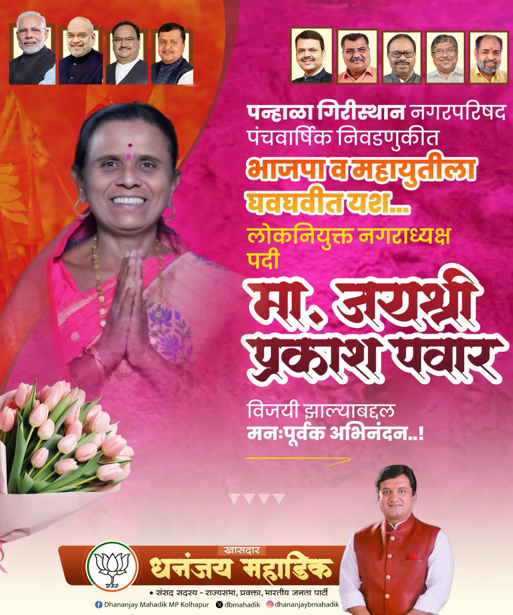 dbmahadik's tweet image. पन्हाळा गिरीस्थान नगरपरिषद पंचवार्षिक निवडणुकीत भाजपा व महायुतीला घवघवीत यश...

लोकनियुक्त नगराध्यक्ष पदीbम्हणून  मा. जयश्री प्रकाश पवार या विजयी झाल्याबद्दल मनःपूर्वक अभिनंदन..!

#congratutations #election2025 #results #BJP4Maharashtra #bjp4kolhapur
