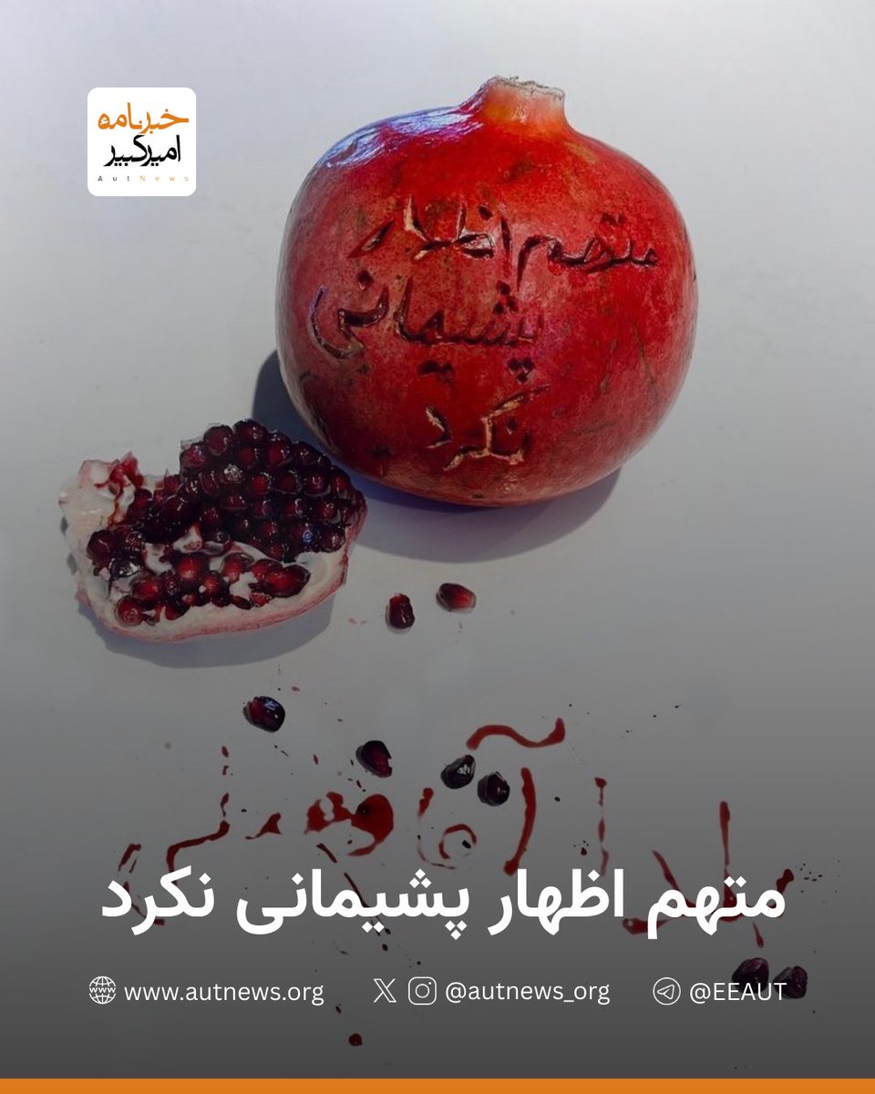 «متهم اظهار پشیمانی نکرد»

به یاد یلدای قهرمان ایران و به امید پیروزی نور بر تاریکی

«شب #یلدا فرخنده باد.»