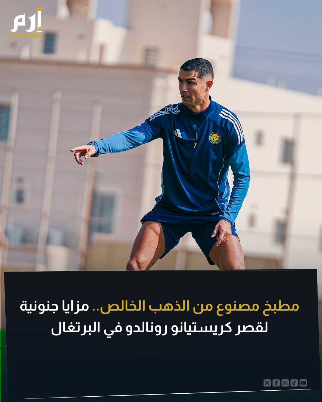 مزايا الملوك. كريستيانو رونالدو يخطط لبناء قصر فخم في البرتغال بتكلفة تصل إلى 29 مليون دولار وبمواصفات خيالية. مواصفات فاخرة وتجهيزات تفوق كل التوقعات إلى جانب مجموعة من المزايا الحصرية 