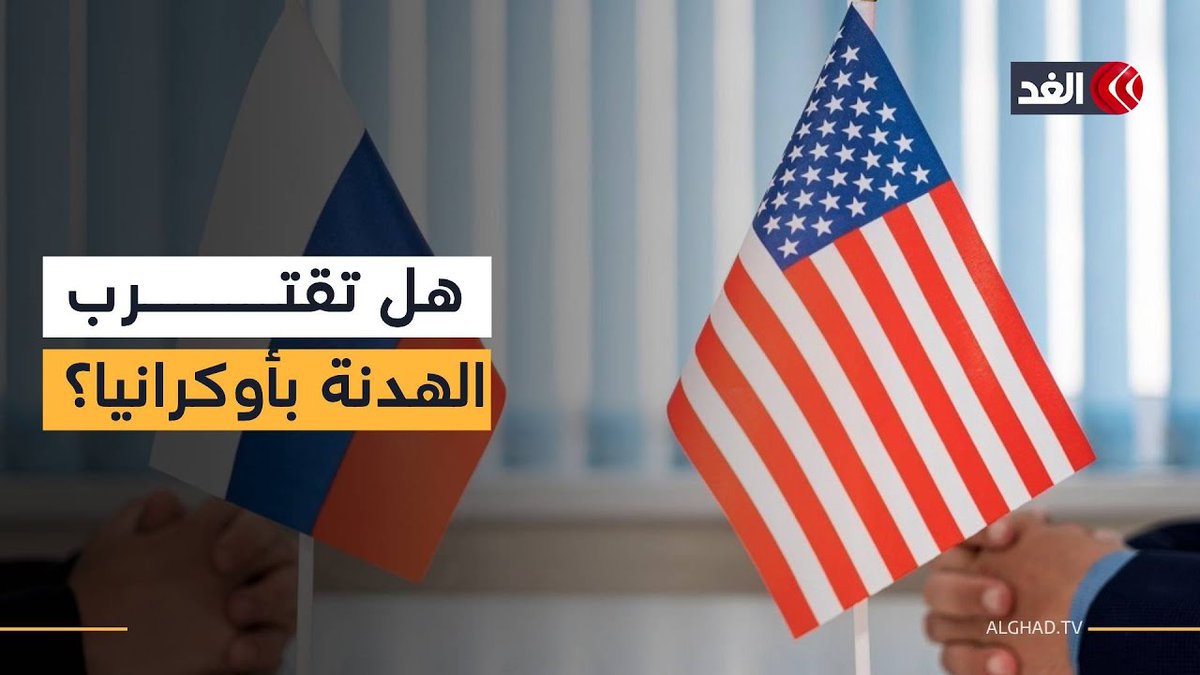 روسيا و أميركا تجريان مباحثات بناءة في ميامي.. إليكم تفاصيل المفاوضات 