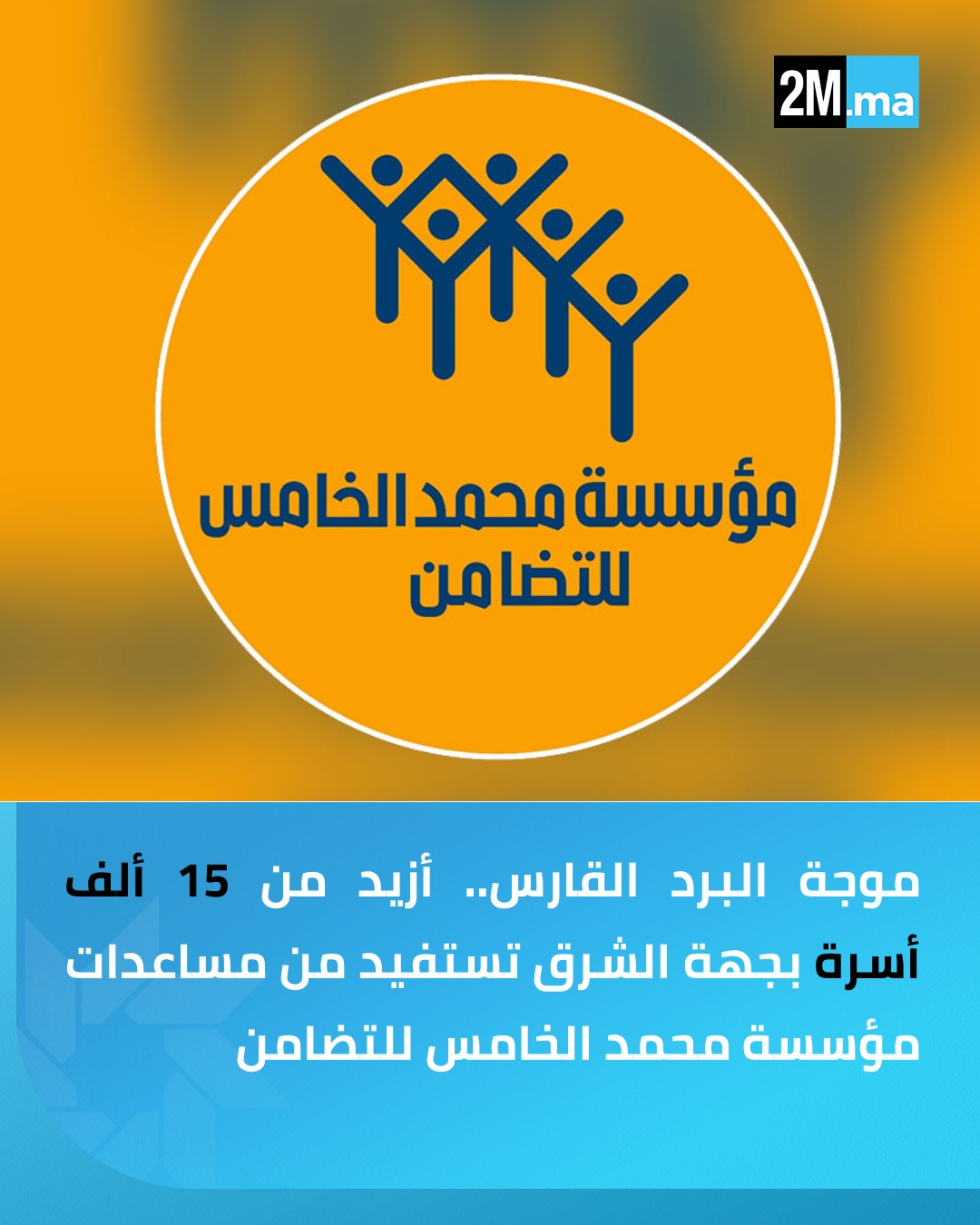 تنفيذا للتعليمات الملكية السامية، شرعت مؤسسة محمد الخامس للتضامن في عملية "مواجهة البرد القارس" على مستوى جهة الشرق، التي سيستفيد منها أزيد من 15 ألف أسرة.. وستمكن هذه المبادرة من مساعدة الساكنة المتضررة من التقلبات الجوية، ضمن برنامج يشمل 28 إقليما يعاني من انخفاض حاد في درجات الحرارة. #المغرب 