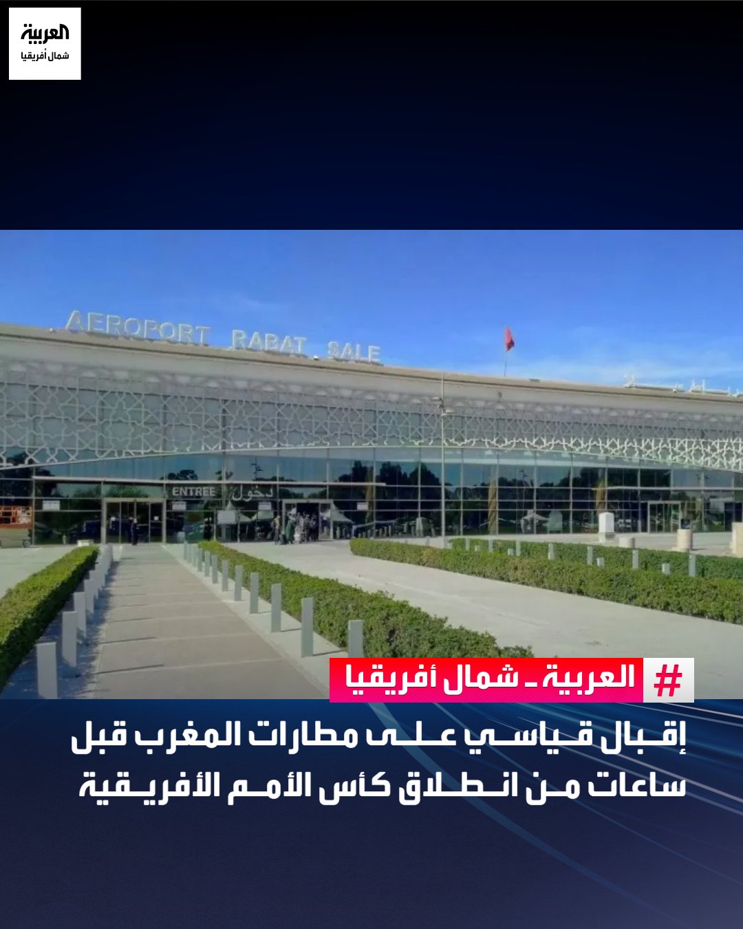 أعلن المكتب الوطني للمطارات في المغرب أن المطارات المغربية شهدت تدفقات سياحية غير مسبوقة تزامناً مع انطلاق كأس الأمم الأفريقية 2025 اليوم الأحد، حيث استقبلت المطارات 868.3 ألف مسافر خلال الفترة ما بين 8 و18 ديسمبر الحالي محققة زيادة بنسبة 10.7% مقارنة بالفترة ذاتها من العام الماضي.. وأوضح المكتب، في بيان، أن المطارات الستة المستضيفة للبطولة القارية سجلت نشاطاً مكثفاً خلال هذه الفترة بزيادة بلغت 13% في حركة الطائرات التي وصلت إلى 7.3 ألف رحلة جوية، كما سجل يوم 18 ديسمبر ذروة تاريخية في عدد الوافدين 