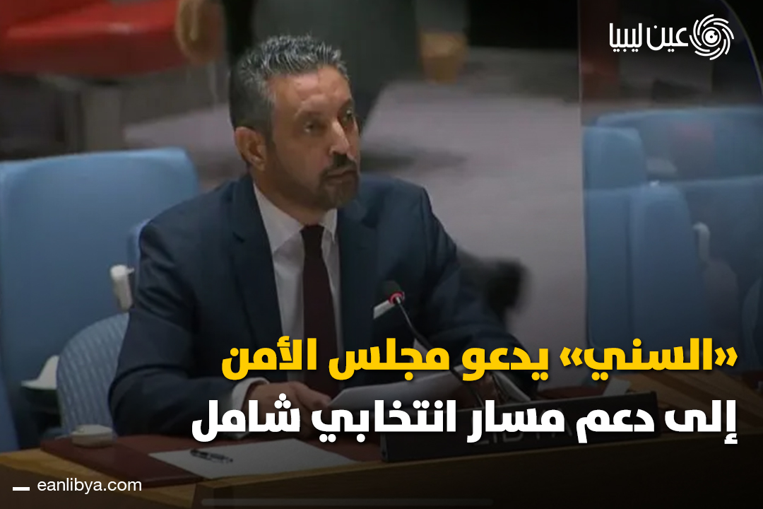 مندوب ليبيا لدى الأمم المتحدة يؤكد أن حل الأزمة الليبية يمر عبر انتخابات عامة وخارطة طريق واضحة، بعيداً عن المراحل الانتقالية والتدخلات الخارجية.. ل 