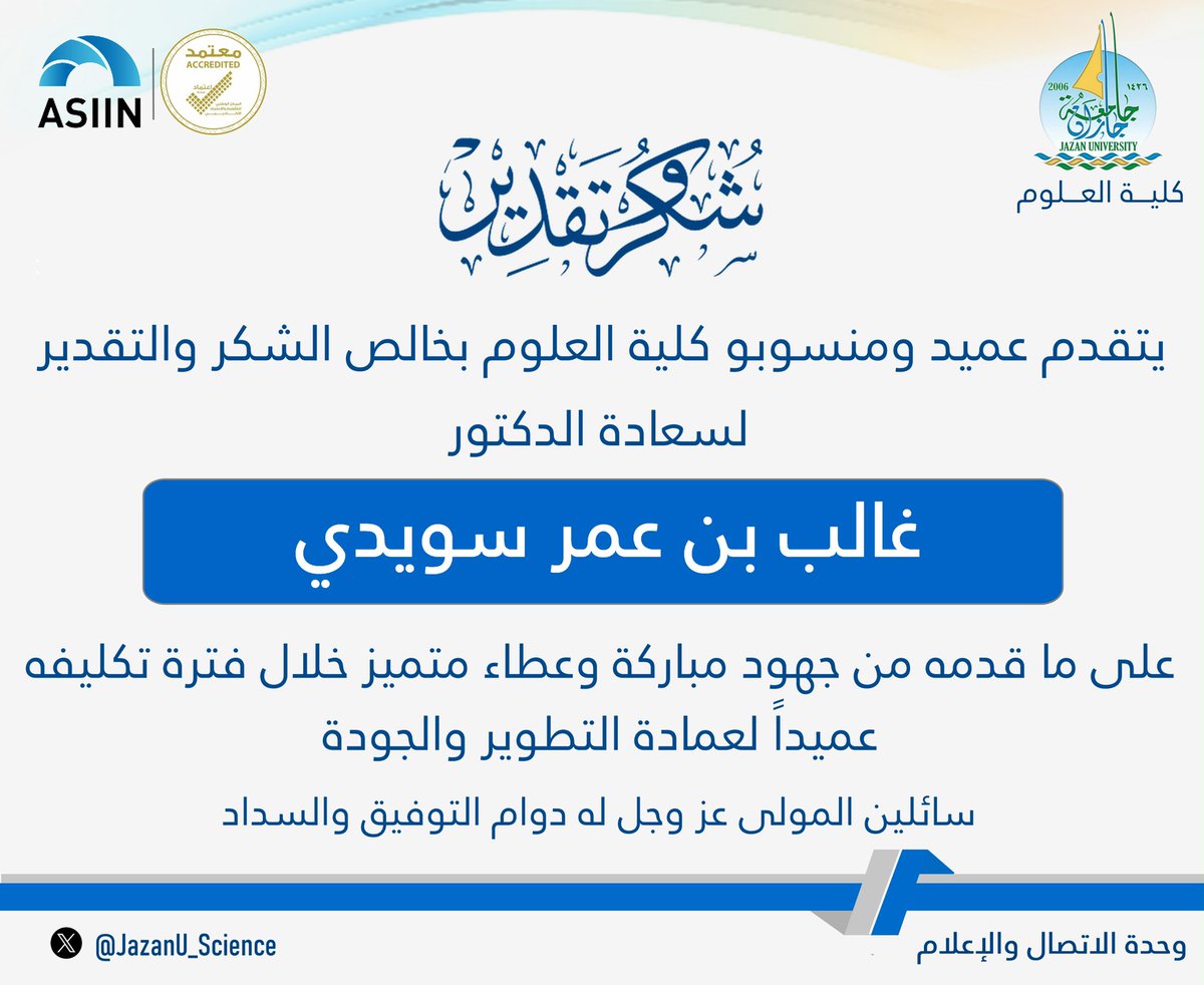 #شكر_وتقدير
نتقدم بالشكر والتقدير لسعادة الدكتور #غالب_سويدي على ماقدمه خلال فترة عمله عميداً لعمادة التطوير والجودة. 
#جامعة_جازان
#كلية_العلوم