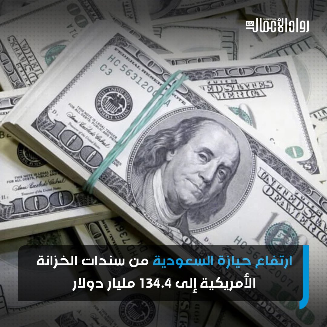 كشفت وزارة الخزانة الأمريكية عن زيادة حيازة السعودية من سندات الخزانة إلى 134.4 مليار دولار خلال شهر أكتوبر 2025. وذلك ﺑ122 مليون دولار. مقارنة بشهر سبتمبر الماضي. #رواد_الأعمال 