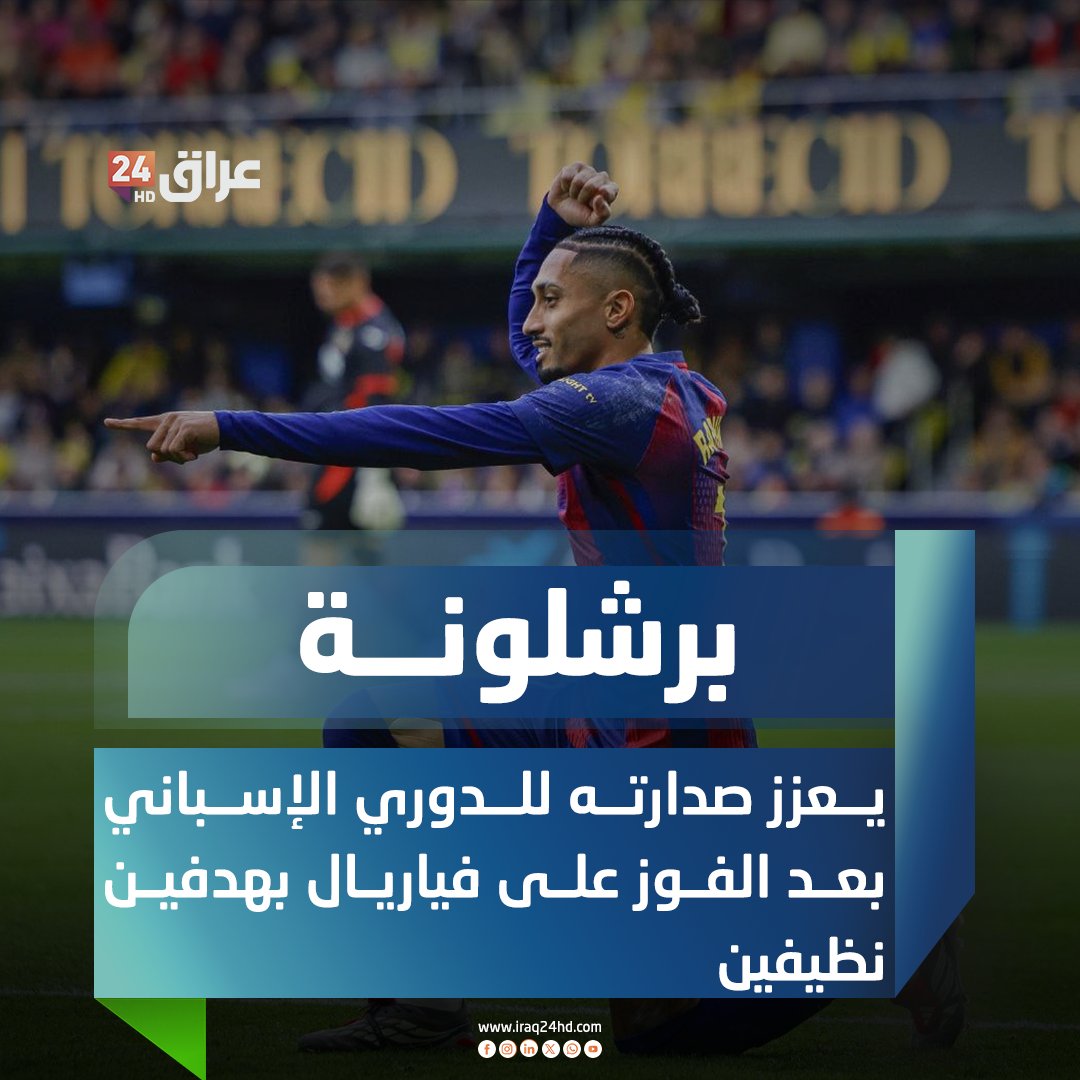 برشلونة يعزز صدارته للدوري الإسباني بعد الفوز على فياريال بهدفين نظيفين 