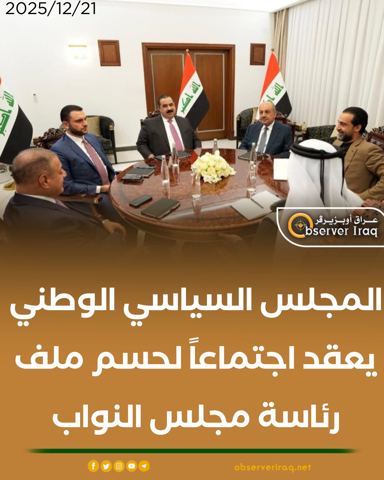 المجلس السياسي الوطني يعقد اجتماعاً لحسم ملف رئاسة مجلس النواب #عراق_اوبزيرفر 