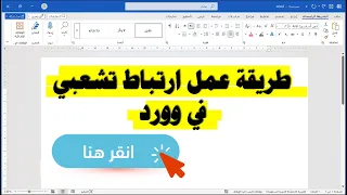 طريقة عمل رابط تشعبي في برنامج وورد 👇👇
youtu.be/g4qJDQriK7I