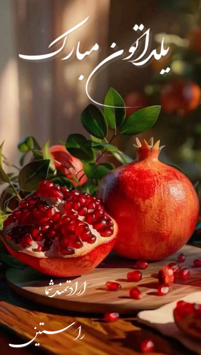 با آرزوی
تندرستی همه‌ی مردم سرزمینم 🍉
خیر و برکت و ثروت برای ملت مهربانم 🍉
عشق و دوستی میان دل‌ها 🍉
و ریشه‌کن شدن فقر و بدی‌ها 🍉

یلداتون پر از مهر ❤️❤