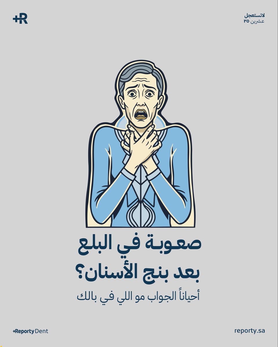 أحيانًا بعد البنج، المريض يشتكي إن البلع صار صعب أو الإحساس مو طبيعي، ويبان عليه قلق وتوتر، في هذه اللحظة 💢

الغلط إنك تطمّن بسرعة أو تفترض إن الموضوع واضح من البداية، اللي يحصل غالباً مو دائمًا بسبب حساسية أو إصابة عصب ⚠️

أيش اللي ممكن يكون حاصل ؟ 🔎⚠️

حقنة البنج أحيانًا