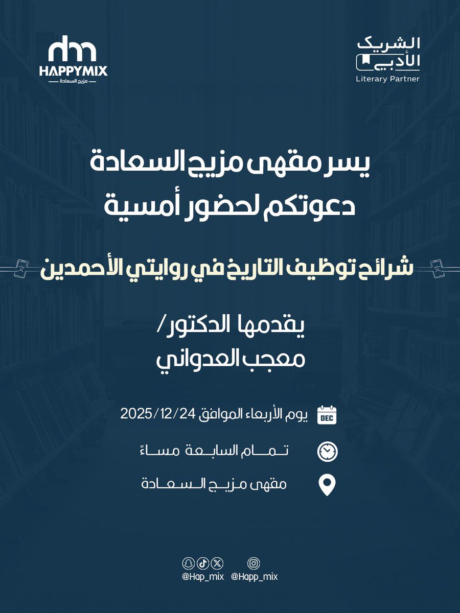 يسرّ مقهى مزيج السعادة أن يدعوكم لحضور أمسية ثقافية بعنوان:
 «شرائح توظيف التاريخ في روايتي الأحمدين»
تلتقي فيها الرواية مع التاريخ بأسلوب نقدي وسردي ثري

يقدّمها
الدكتور / معجب العدواني <a href="/Mageb_Aladwani/">معجب العدواني</a> 

#الشريك_الأدبي #مزيج_السعادة