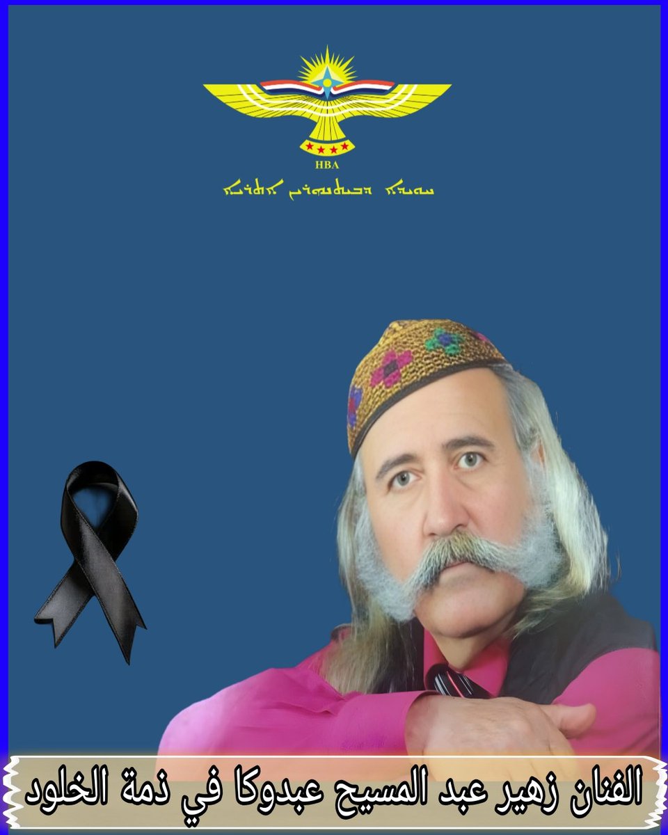 برقية تعزية المكتب السياسي برحيل أحد فناني شعبنا الكلداني السرياني الآشوري " زهير عبد المسيح عبدوكا " .

تفاصيل الخبر: 

facebook.com/10008988288541…