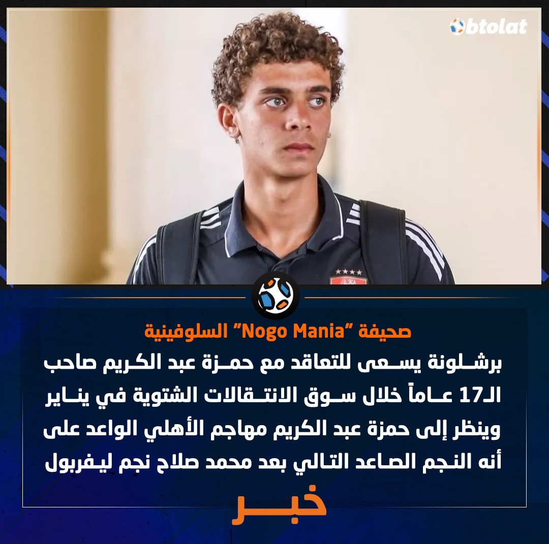 صحيفة "Nogo Mania" السلوفينية. برشلونة يسعى للتعاقد مع حمزة عبد الكريم صاحب الـ17 عاماً خلال سوق الانتقالات الشتوية في يناير، وينظر إلى حمزة عبد الكريم مهاجم الأهلي الواعد على أنه النجم الصاعد التالي بعد محمد صلاح نجم ليفربول 
