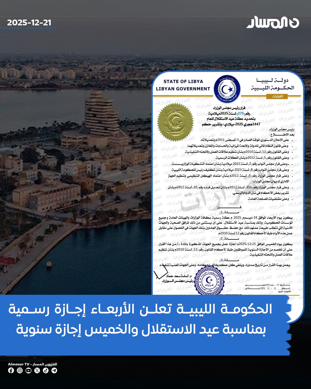 الحكومة الليبية تعلن الأربعاء المقبل إجازة رسمية بمناسبة عيد الاستقلال بكافة المؤسسات الحكومية عدا المرافق الصحية والأجهزة الأمنية، وتمنح يوم الخميس إجازة تخصم من الإجازات السنوية 