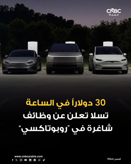 شركة تسلا تبدأ خطة لتوظيف عمال المصانع وموظفي المبيعات للعمل كمشغلين لأنظمة الذكاء الاصطناعي في خدمة "سيارات الأجرة الآلية" روبوتاكسي 