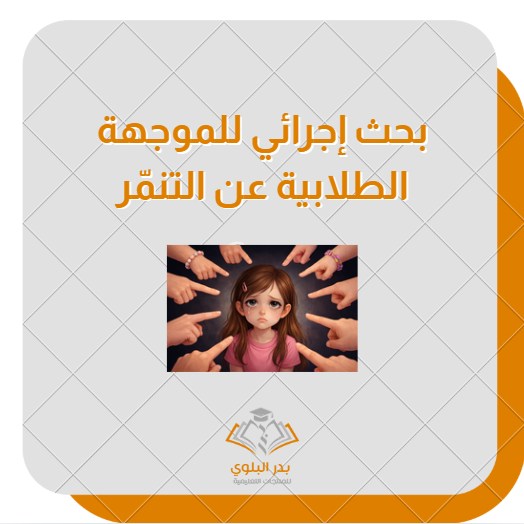 BadrLibrar's tweet photo. بحث إجرائي عن #التنمر_المدرسي 
نسخة للموجه الطلابي :
https://t.co/YAO6jLQ6bW

نسخة للموجهة الطلابية :
https://t.co/X8CO5qyWp0

مرفق استمارة التقييم والاعتماد 👍
بحث متكامل قابل للتنفيذ 👍
خطة علاجية شمولية 👍

ندعم تميّزك المهني .
#إعداد_بدر_البلوي https://t.co/DghTaf2K54