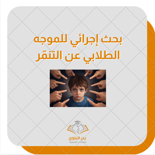 BadrLibrar's tweet photo. بحث إجرائي عن #التنمر_المدرسي 
نسخة للموجه الطلابي :
https://t.co/YAO6jLQ6bW

نسخة للموجهة الطلابية :
https://t.co/X8CO5qyWp0

مرفق استمارة التقييم والاعتماد 👍
بحث متكامل قابل للتنفيذ 👍
خطة علاجية شمولية 👍

ندعم تميّزك المهني .
#إعداد_بدر_البلوي https://t.co/DghTaf2K54