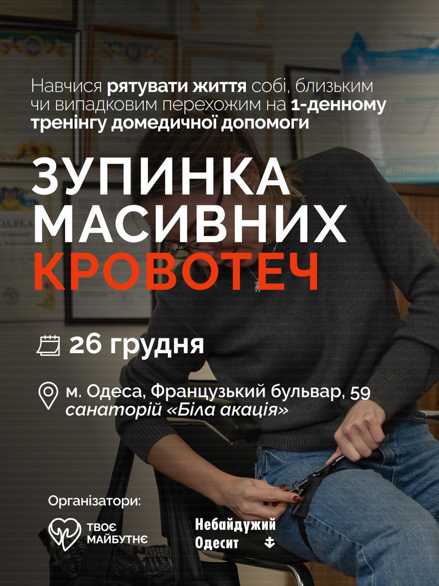 Нагадаю, що у нас в Одесі 26 грудня буде тренінг stop the bleed. 

Приходьте навчатись зупиняти кровотечі. 

Кількість місць обмежена.

Навчання за Донат. Всі кошти підуть на навчання CLS для наших військових

Для запису ставьте + в реплаї