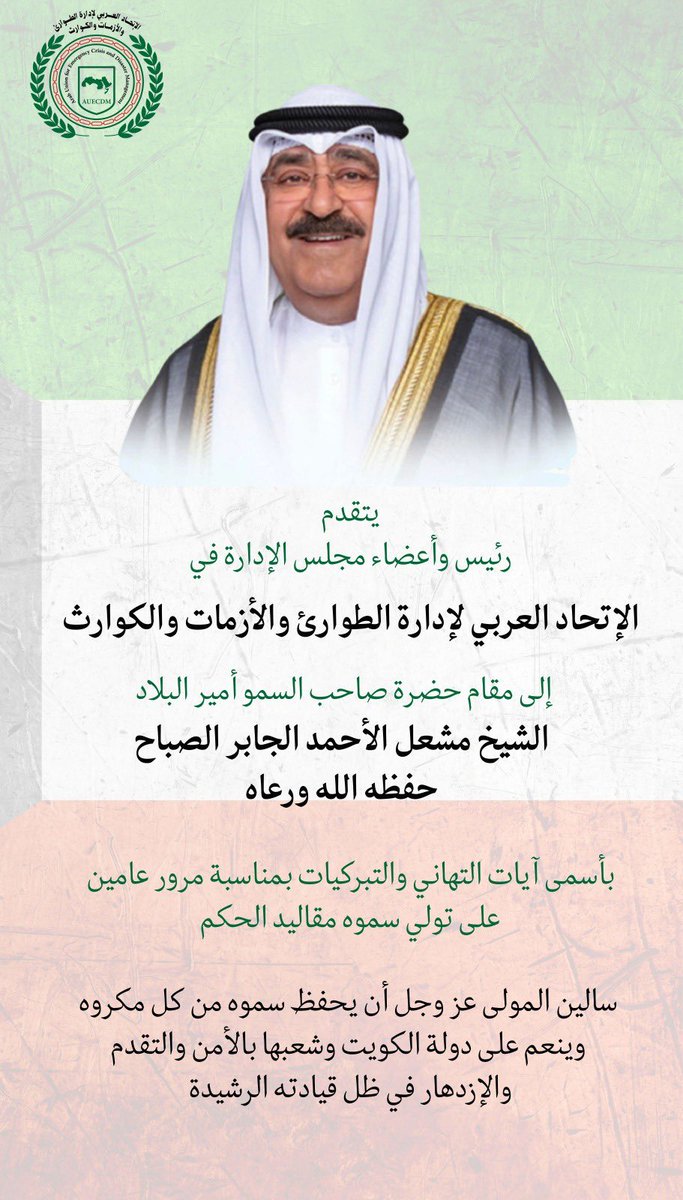 يتقدم رئيس وأعضاء مجلس الإدارة في
#الإتحاد_العربي_لإدارة_الطوارئ_والأزمات_والكوارث

إلى مقام حضرة صاحب السمو أمير البلاد
الشيخ مشعل الأحمد الجابر الصباح حفظه الله ورعاه

بأسمى آيات التهاني والتبريكات بمناسبة مرور عامين على تولي سموه مقاليد الحكم

سائلين المولى عز وجل أن يحفظ سموه