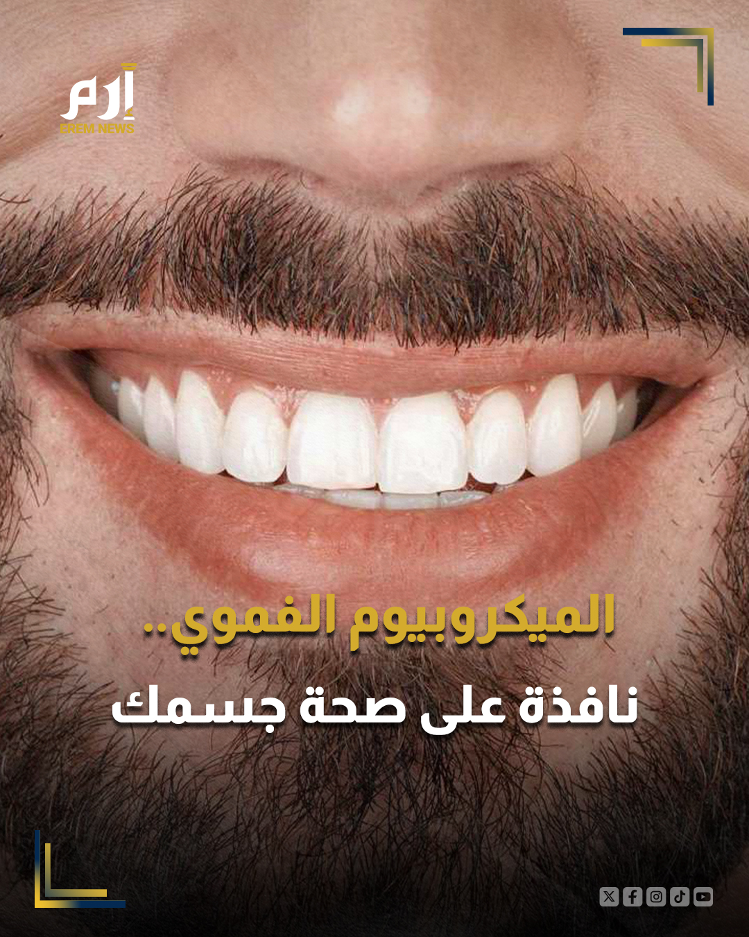 تظهر الأبحاث الحديثة أن صحة الفم يمكن أن تقدم مؤشرات مهمة عن الأمراض الجسمانية، بدءًا من السرطان ووصولاً إلى أمراض القلب والدماغ.. : 