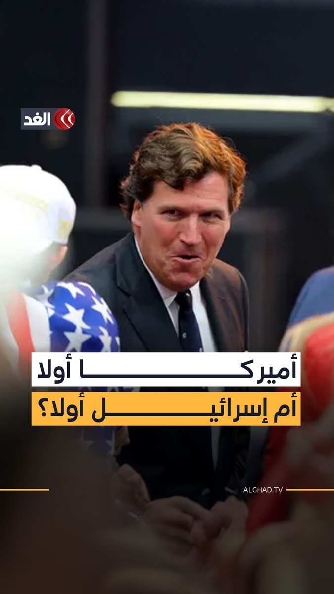 حركة MAGA في اختبارها الأصعب.. بين «أميركا أولا» و«إسرائيل أولا» يتكشف انقسام عميق داخل معسكر ترمب 