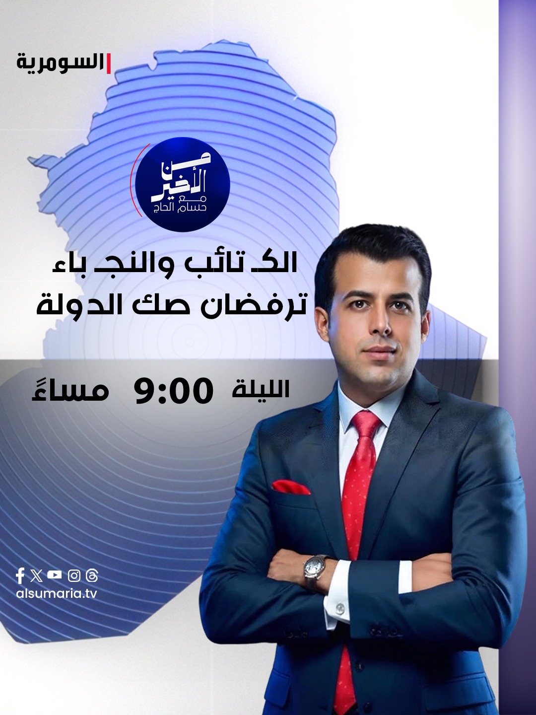 "الكتائب والنجباء ترفضان صك الدولة" عنوان هذه الحلقة من برنامج من الأخير مع حسام الحاج وضيفه القيادي في تحالف خدمات محمد جميل المياحي.. تابعوا الحلقة بعد قليل عنظ الساعة التاسعة مساءً على شاشة 