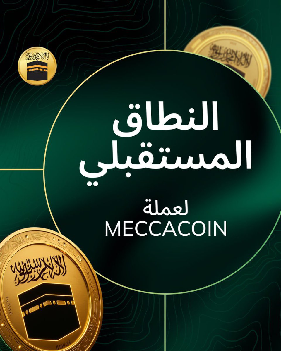 themeccacoin's tweet image. The Future of MECCA Coin 🚀

A growing halal digital world:
Metaverse. NFTs. Microfinance. Tokenized Islamic assets.
Fintech integrations. Global expansion.
And yes, a MECCA Coin debit card.

The ecosystem is only getting started.