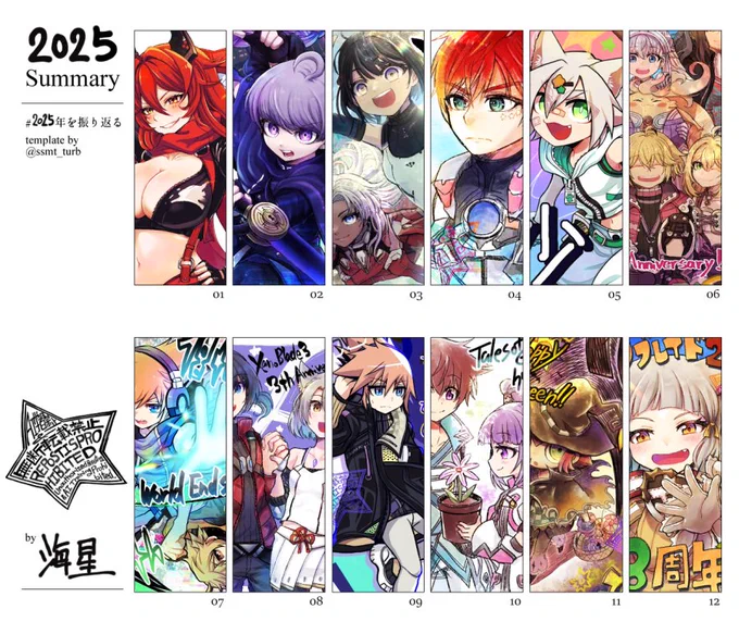 # 2025年を振り返る
今年もテンプレお借りします。
少し早いですが毎年恒例振り返り絵です。描いてなかった月は別垢で描いた絵を持ってきました。 