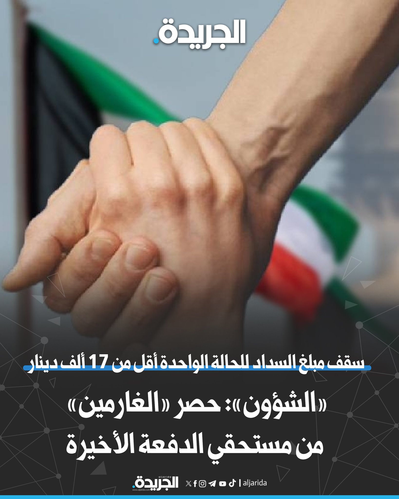 «الشؤون»: حصر «الغارمين» من مستحقي الدفعة الأخيرة. سقف مبلغ السداد للحالة الواحدة أقل من 17 ألف دينار. جميع الحالات المرفوضة كانت جراء عدم استيفاء ضوابط الصرف واشتراطاته 