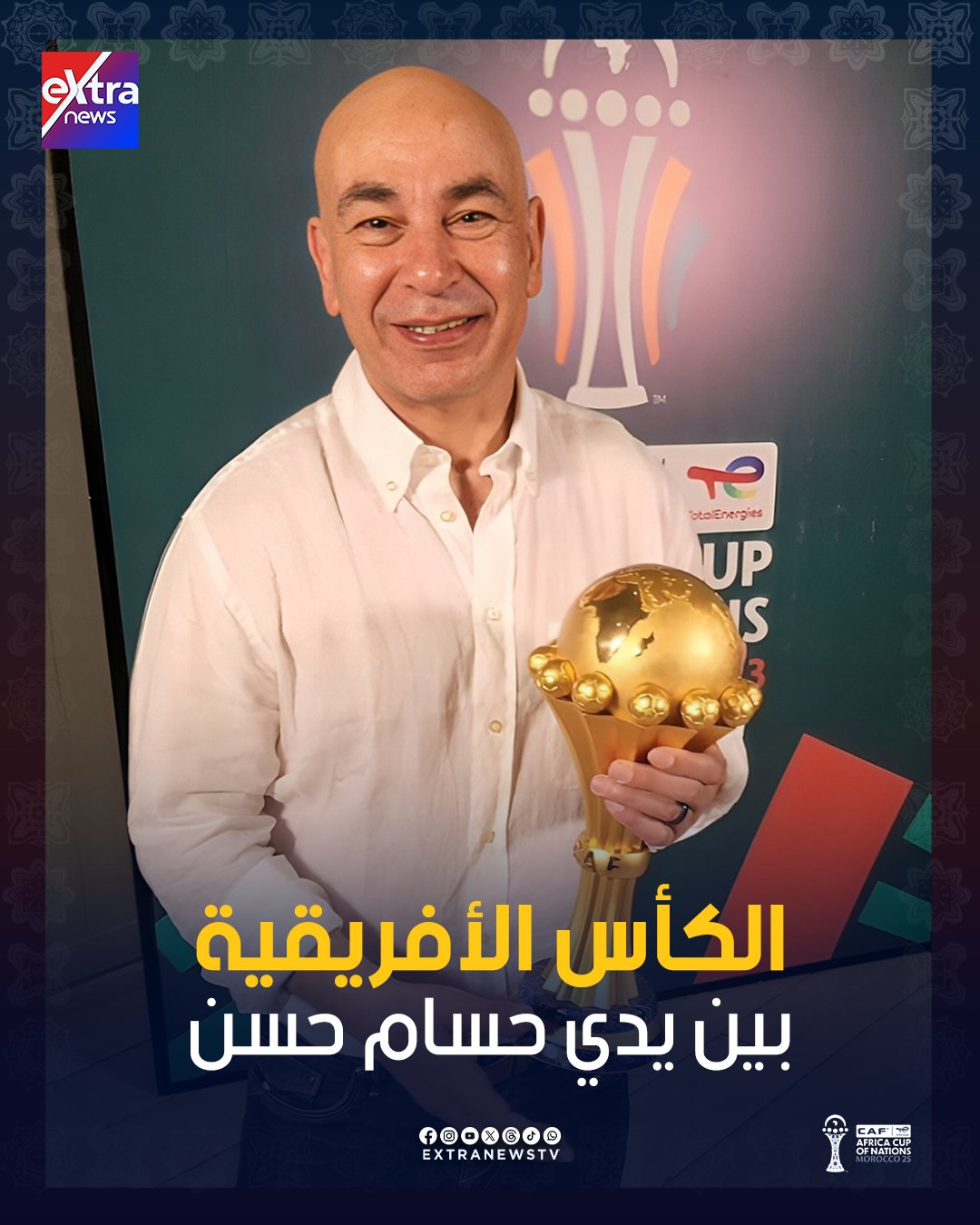 حسام حسن ينشر صورته مع #كأس_الأمم_الأفريقية 