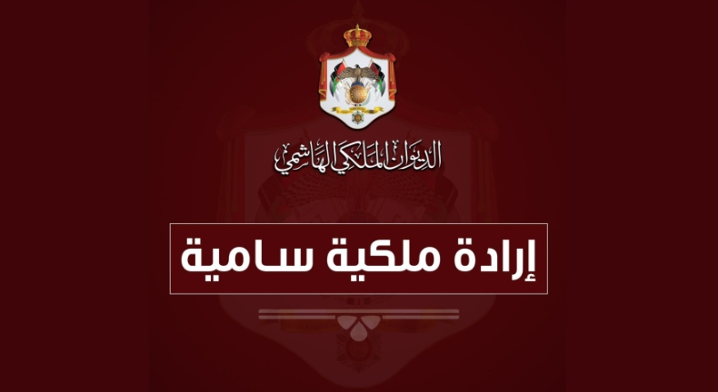 صدور الارادة الملكية بالموافقة على قانون الموازنة العامة 