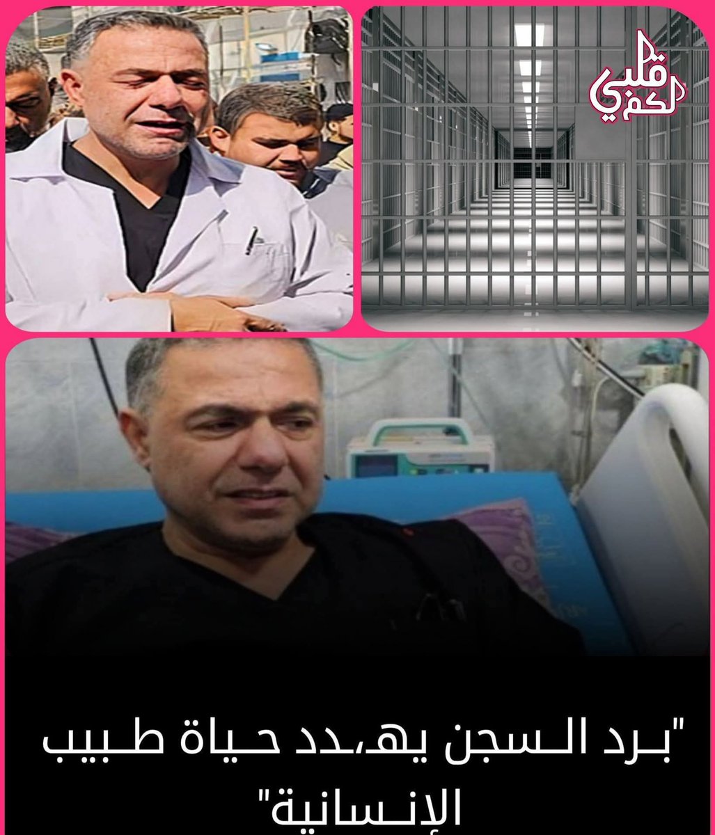 خمسة أيام تفصلنا عن ذكرى يومٍ اعتُقل فيه حسام أبو صفية، لأنه رفض الانحناء للظلم.
❄️ الزنزانة أبرد من الجسد، الخرسانة تُنهك صحته، ووزنه يختفي يومًا بعد يوم.
إذا لم نتحرك الآن… قد يختفي هو أيضًا.
✊🏻 #الحرية_للطبيب_حسام_أبو_صفية