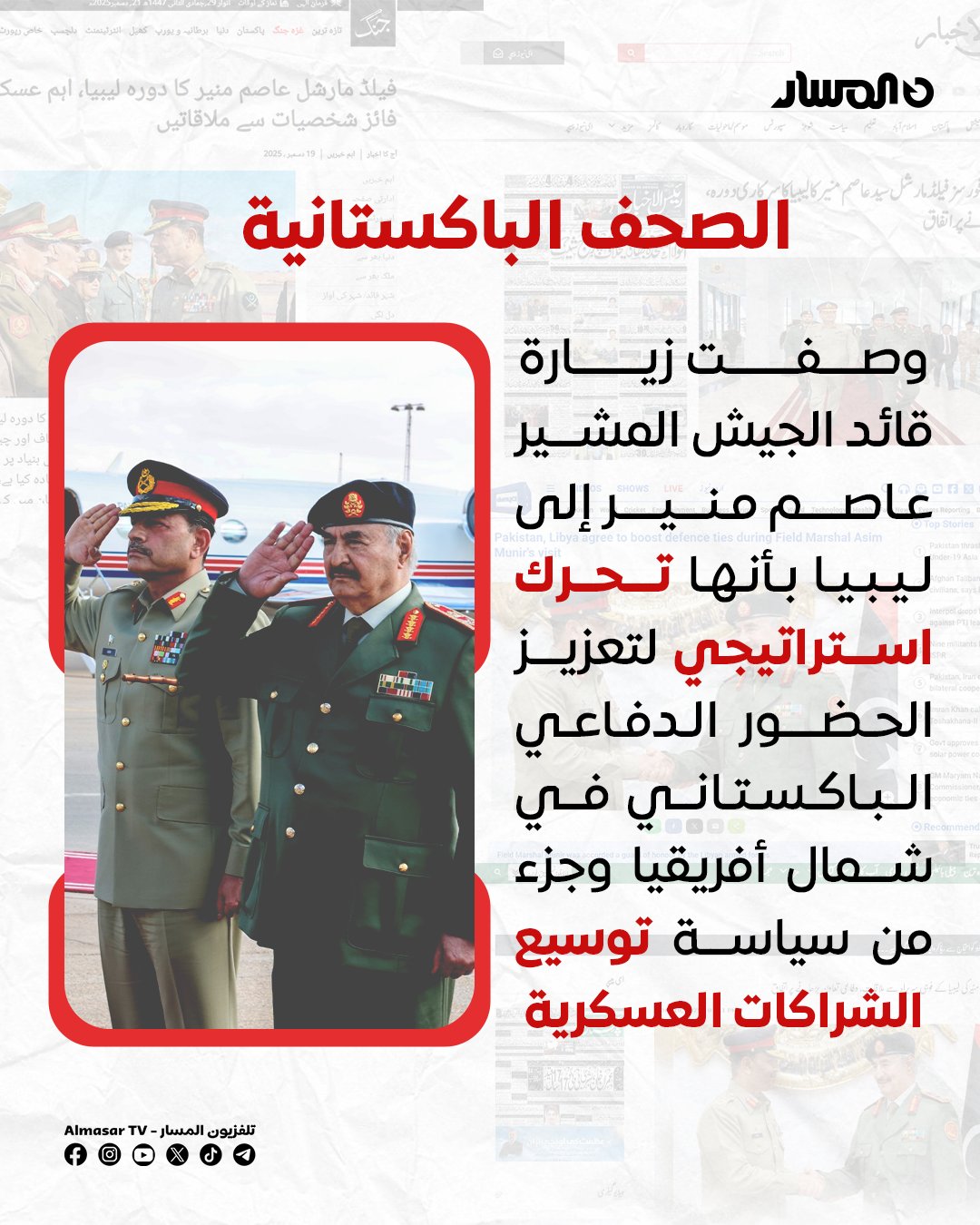 أصداء زيارة قائد الجيش الباكستاني الرسمية إلى بنغازي في الصحافة الباكستانية 
