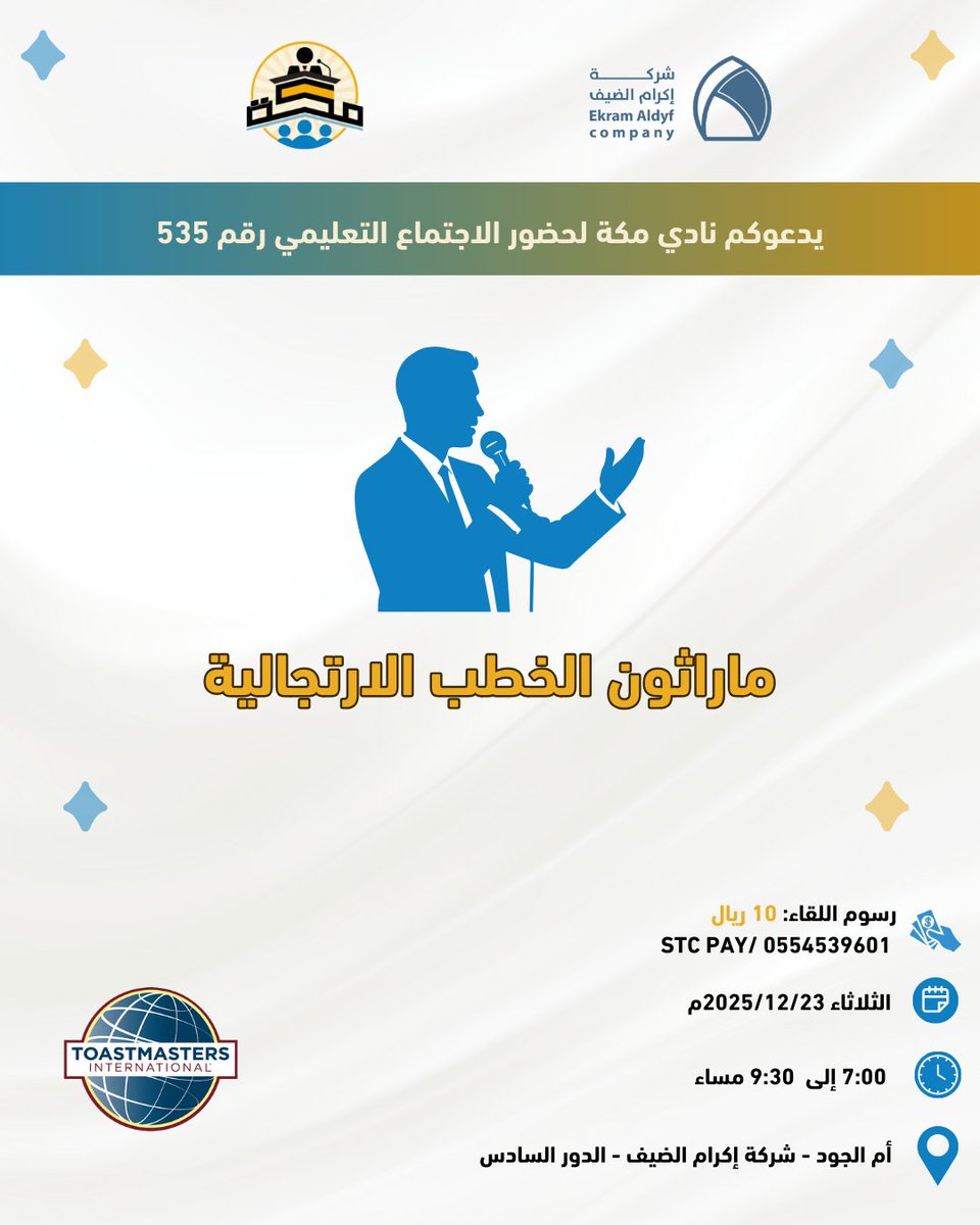 🎤 هل تؤمن أن الارتجال موهبة… أم مهارة تُتعلَّم؟

نادي مكة يدعوك لحضور الاجتماع التعليمي رقم 535 حيث تتحول اللحظة إلى فرصة، والكلمة إلى تأثير.

🌟 انضم إلينا، وشارك في ماراثون الخطب الارتجالية، حيث كل دقيقة تصنع متحدثًا أقوى.

#نادي_مكة_توستماسترز