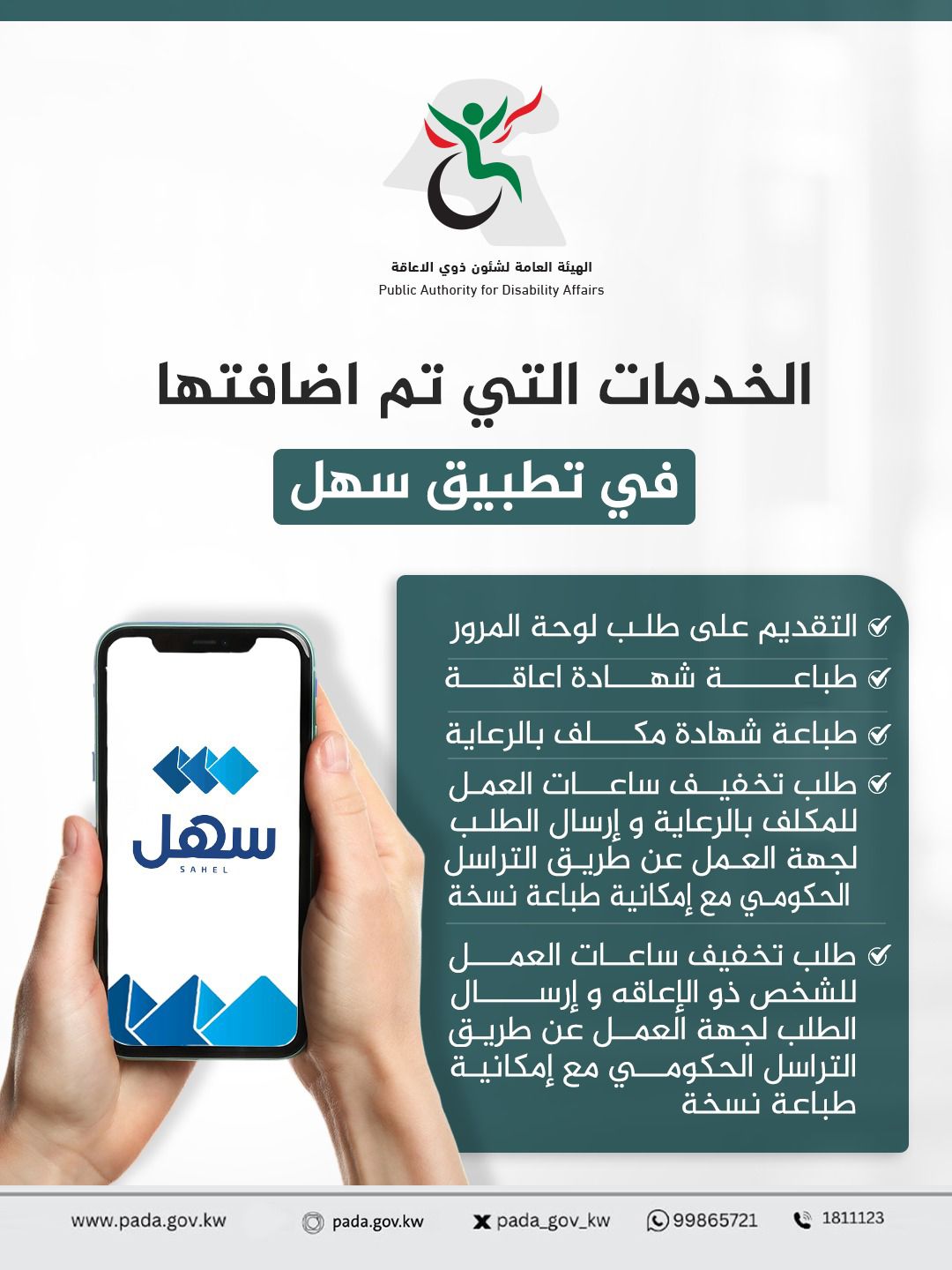 ذوي الإعاقة: إضافة وربط خمس خدمات إلكترونياً عبر #تطبيق_سهل 