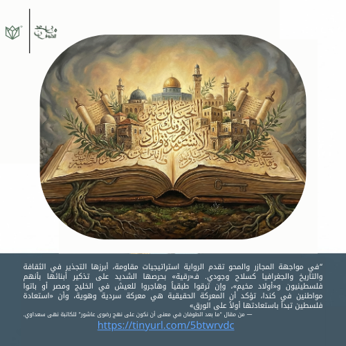 posttufan's tweet photo. "وفي مواجهة المجازر والمحو تقدم الرواية استراتيج��ات مقاومة، أ��رزها التجذير في الثقافة والتاريخ والجغرافيا كسلاح وجودي. فـ«رقية» بحرصها الشديد على تذكير أبنائها بأنهم فلسطينيون و«أولاد مخيم»، وإن ترقوا طبقياً وهاجروا للعيش في الخليج ومصر أو باتوا مواطنين في كندا، .. https://t.co/Ll9Qk4vkJy
