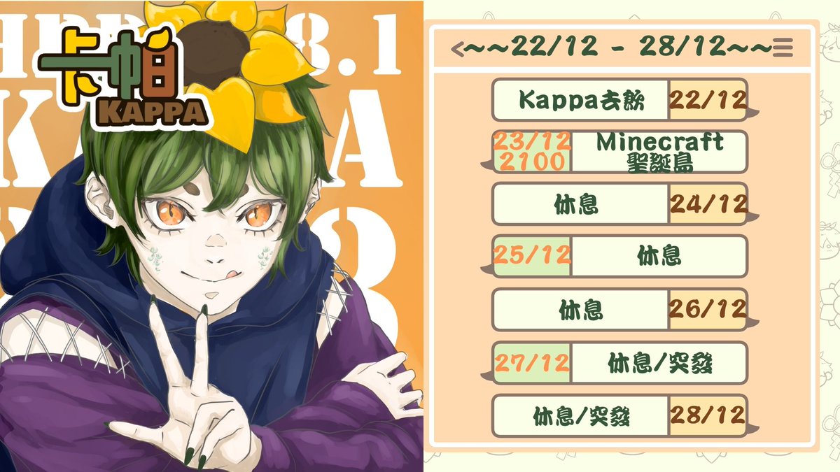 Kappa_KRIYA's tweet photo. ✿【22/12 - 28/12 Timetable】✿|Kappa卡帕🐸
-> 23/12 2100 - Minecraft 聖誕島 with 雪櫃~~
#KapLive #雜談 #Gaming https://t.co/4CmdJeHqjY