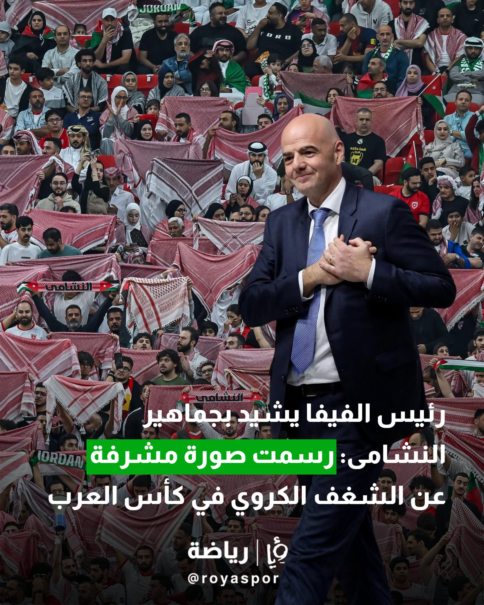 رئيس الفيفا يشيد بجماهير النشامى: جماهير الأردن رسمت صورة مشرفة عن الشغف الكروي في كأس العرب 