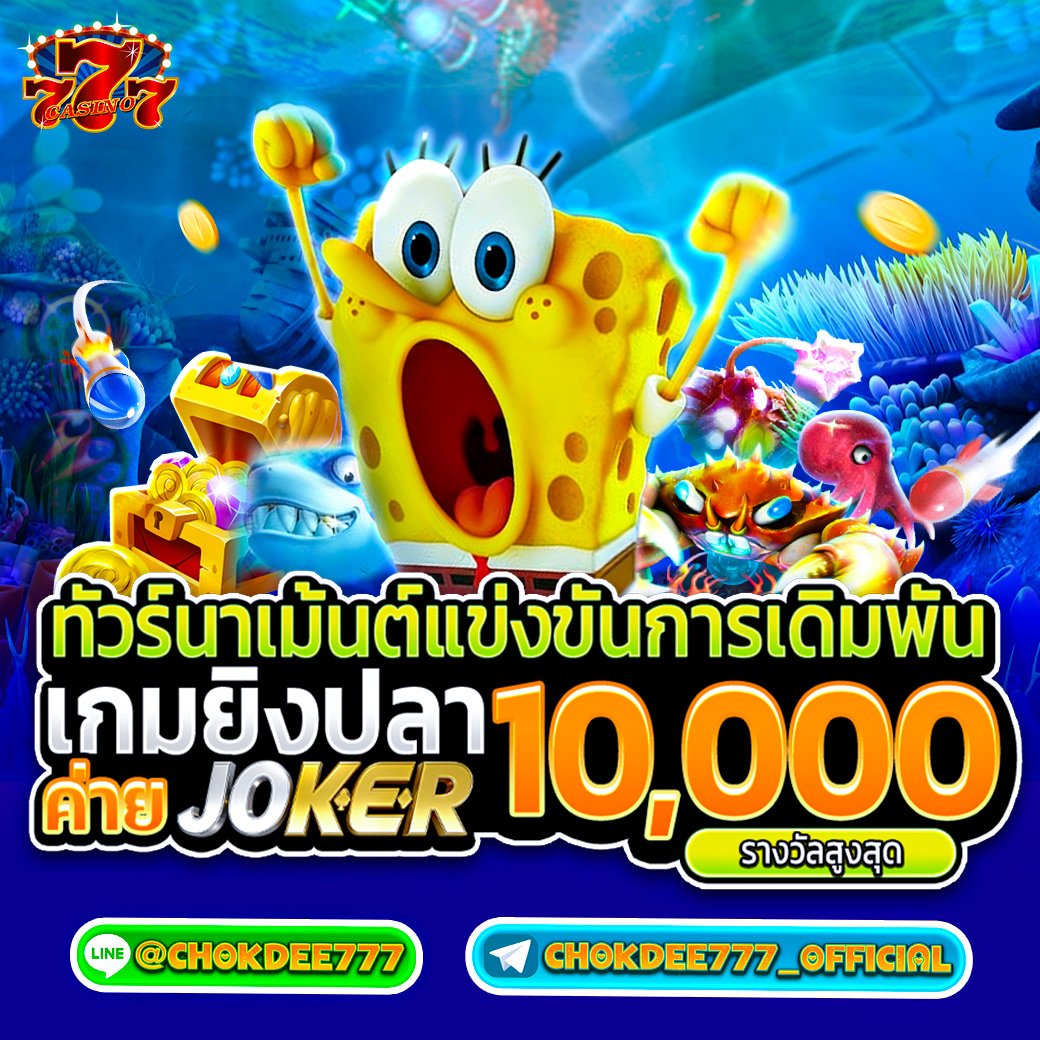🎇 เกมส์ยิงปลาทัวร์นาเมนต์ ประจำสัปดาห์ 🎇
🎁 รับโบนัสฟรีสูงสุด 10,000 🎁

ฝากติดตามช่อง>>> t.me/chokdee777_off…
#chokdee777