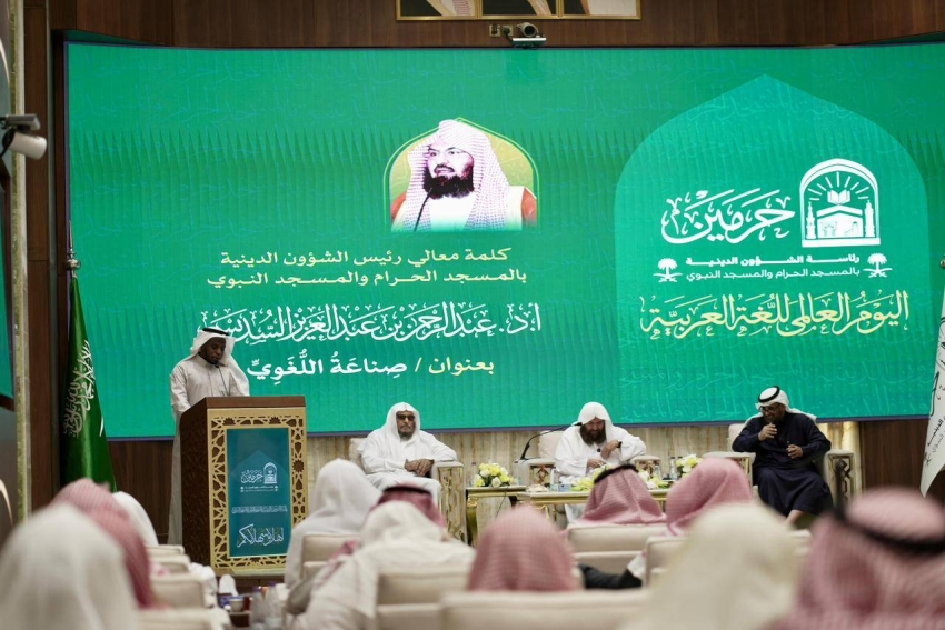 الشؤون الدينية تعزّز السياسات اللغوية وتحتفي بمكانة العربية في خدمة #الحرمين_الشريفين 