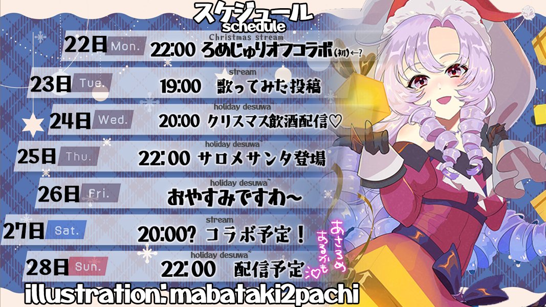 メロディー 12月末まで 📅22日～28日までのスケジュール📅 今週のわたくし🦂は