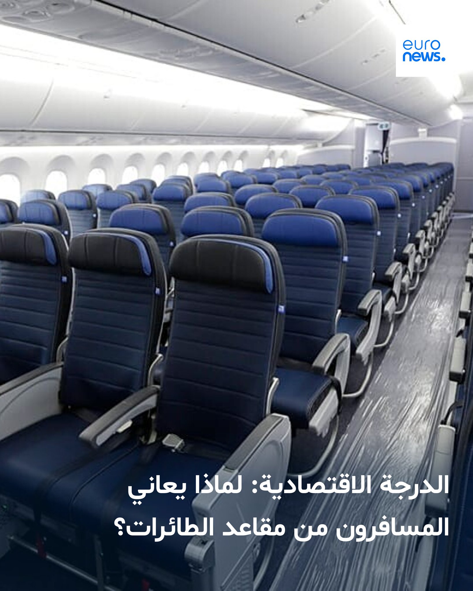 أوضح الكاتب أن مقاعد الدرجة الاقتصادية ليست صغيرة الحجم أو محدودة المساحة للأرجل فحسب، بل تُعدّ "كوابيس هندسية" من حيث التصميم 