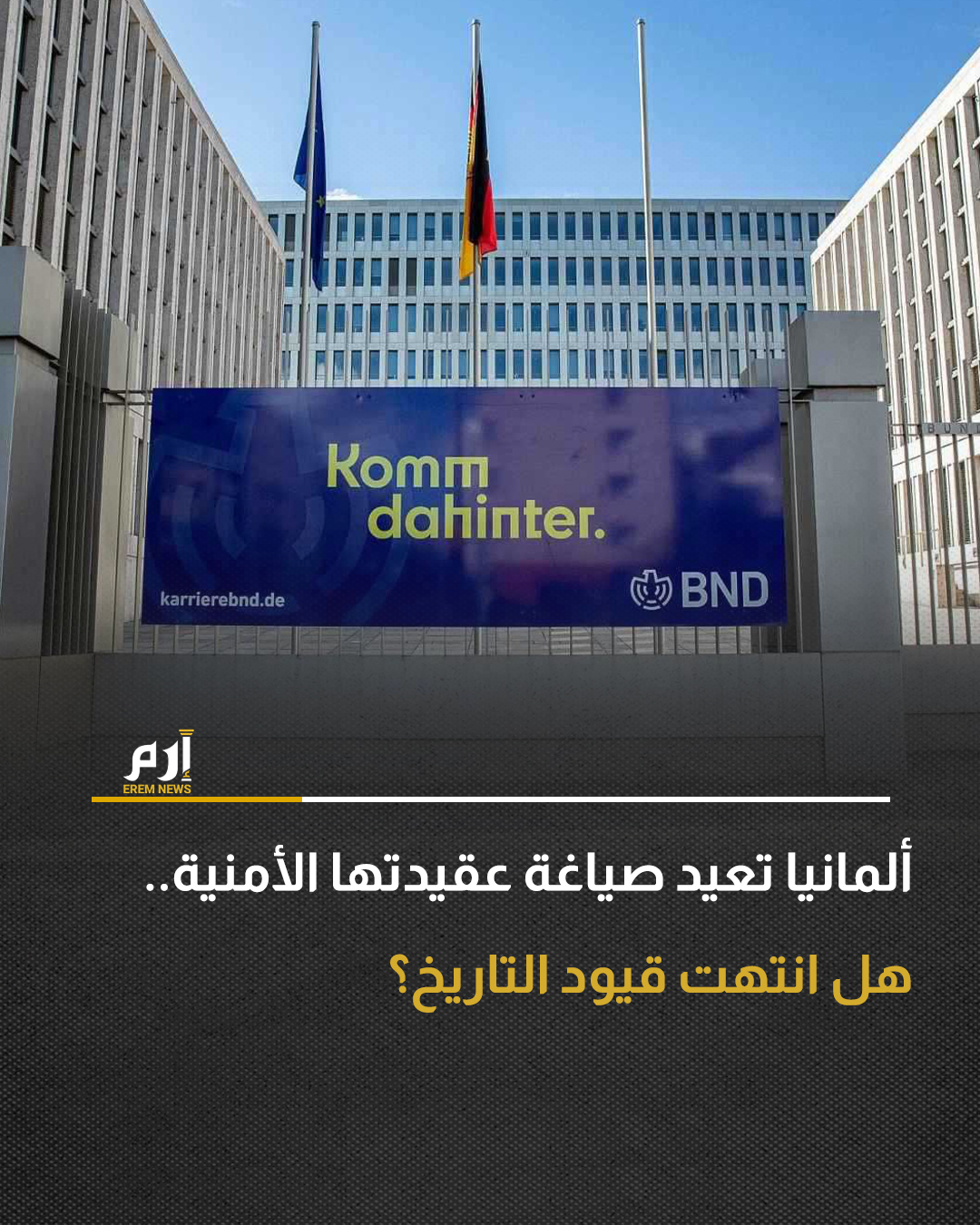 تمثل التسريبات الإعلامية عن عزم برلين توسيع صلاحيات جهاز الاستخبارات الخارجية انعطافة بالغة الدلالة، إذ تشير، وللمرة الأولى منذ انشاء هذا الجهاز، إلى تغيير في العقيدة الأمنية الألمانية.. : 