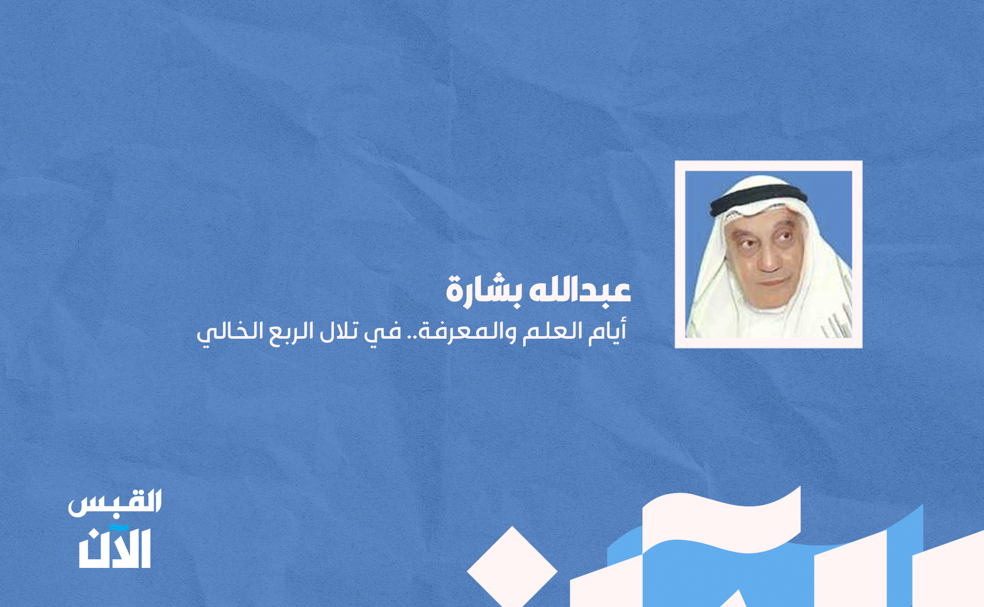 عبدالله بشارة: أيام العلم والمعرفة.. في تلال #الربع_الخالي 