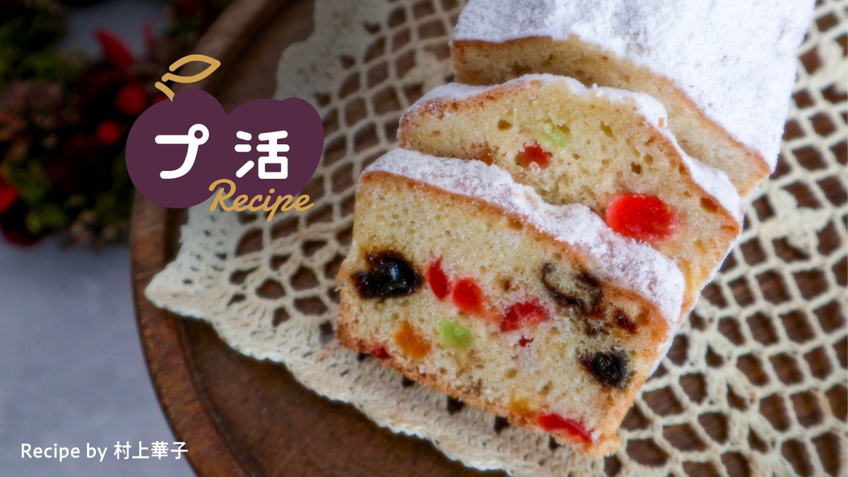 カンタンでおいしい😋クリスマススイーツ🎄
香りも味わいもリッチな、シュトーレン風パウンドケーキ🎂

#カリフォルニアプルーン の自然な甘みとラム酒の香りがふわっと広がります🍷
手作りケーキで、クリスマスの特別なおもてなしを💜

#プ活レシピ はこちら⬇︎
prune.jp/recipe/stollen…

#CAPrunes