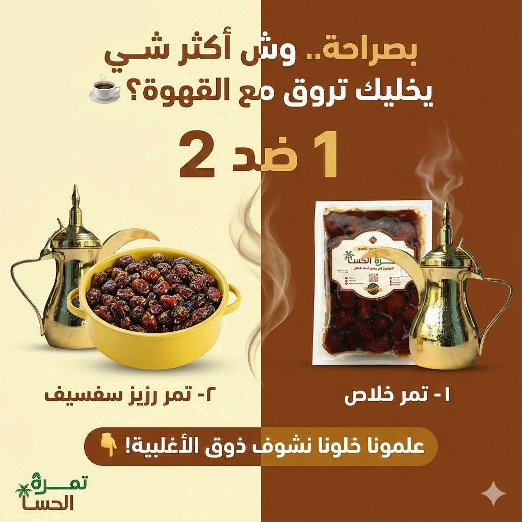 AlhasaDate's tweet photo. بصراحة.. وش أكثر شي يخليك تروق مع القهوة؟ ☕️

١- تمر خلاص

٢- تمر رزيز سفسيف

علمونا خلونا نشوف ذوق الأغلبية! 👇

#السعودية #الرياض_الان #تمرة_الحسا #رونالدو https://t.co/hArYGA110m