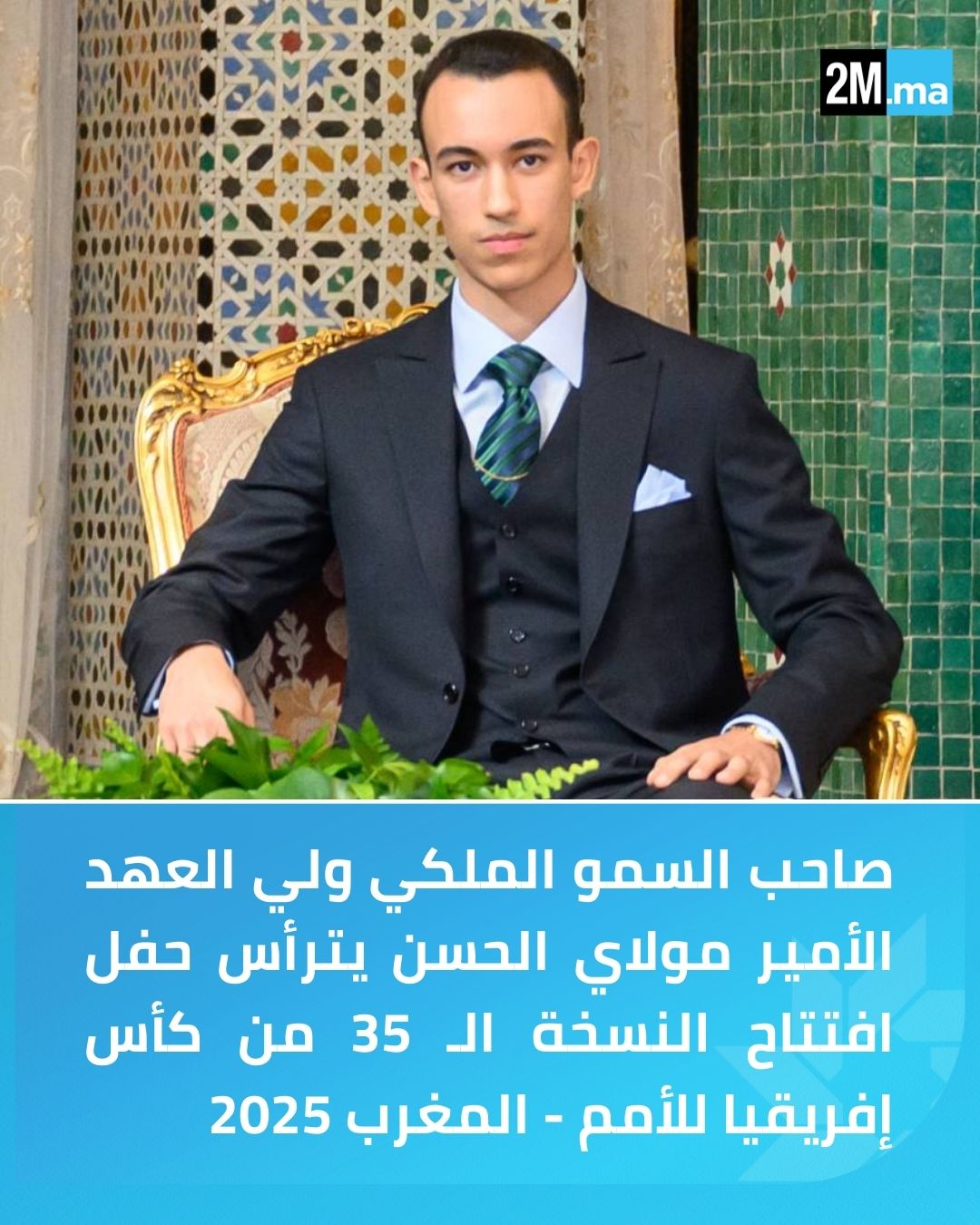 الرباط. يترأس صاحب السمو الملكي ولي العهد الأمير مولاي الحسن، اليوم الأحد بملعب الأمير مولاي عبد الله بالرباط، حفل افتتاح النسخة الـ 35 من كأس إفريقيا للأمم المغرب 2025، التي تستضيفها المملكة إلى غاية 18 يناير المقبل 