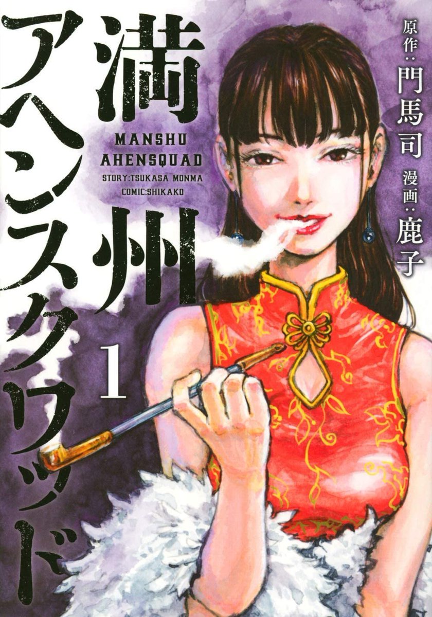 MangaMoguraRE's tweet photo. "Manchuria Opium Squad" illustrator Shikako has sadly passed away with only 37 years due to cancer.

"Manchuria Opium Squad" is planned to still get finished as per Shikako's wishes.

Historical Action Drama written by Tsukasa Monma & illustrated by Shikako about a young soldier who is getting involved in the gruesome illegal opium trade in 1937 Manchuria to help his sick mother.