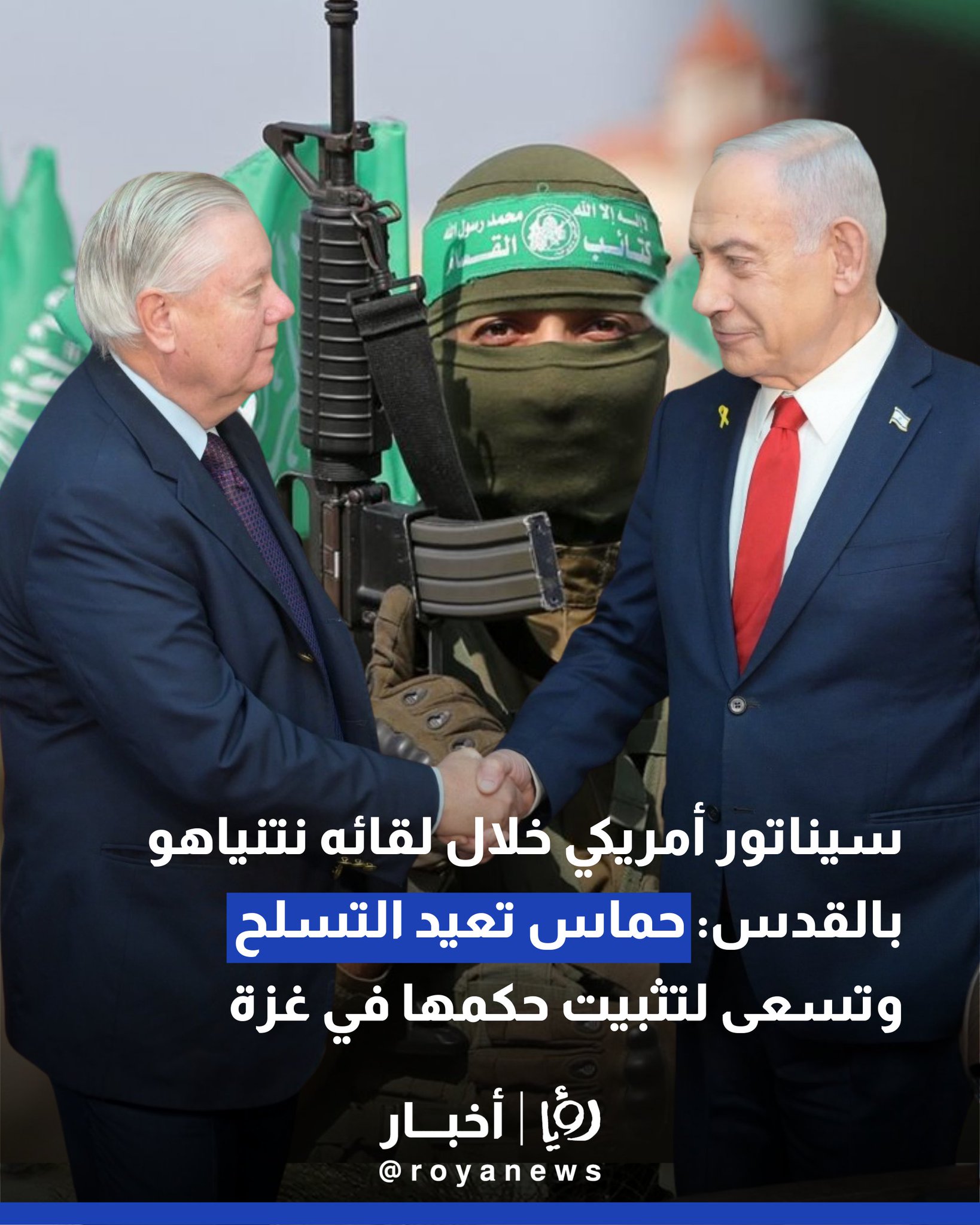 سيناتور أمريكي خلال لقائه نتنياهو بالقدس: حماس تعيد التسلح وتسعى لتثبيت حكمها في غزة #عاجل 