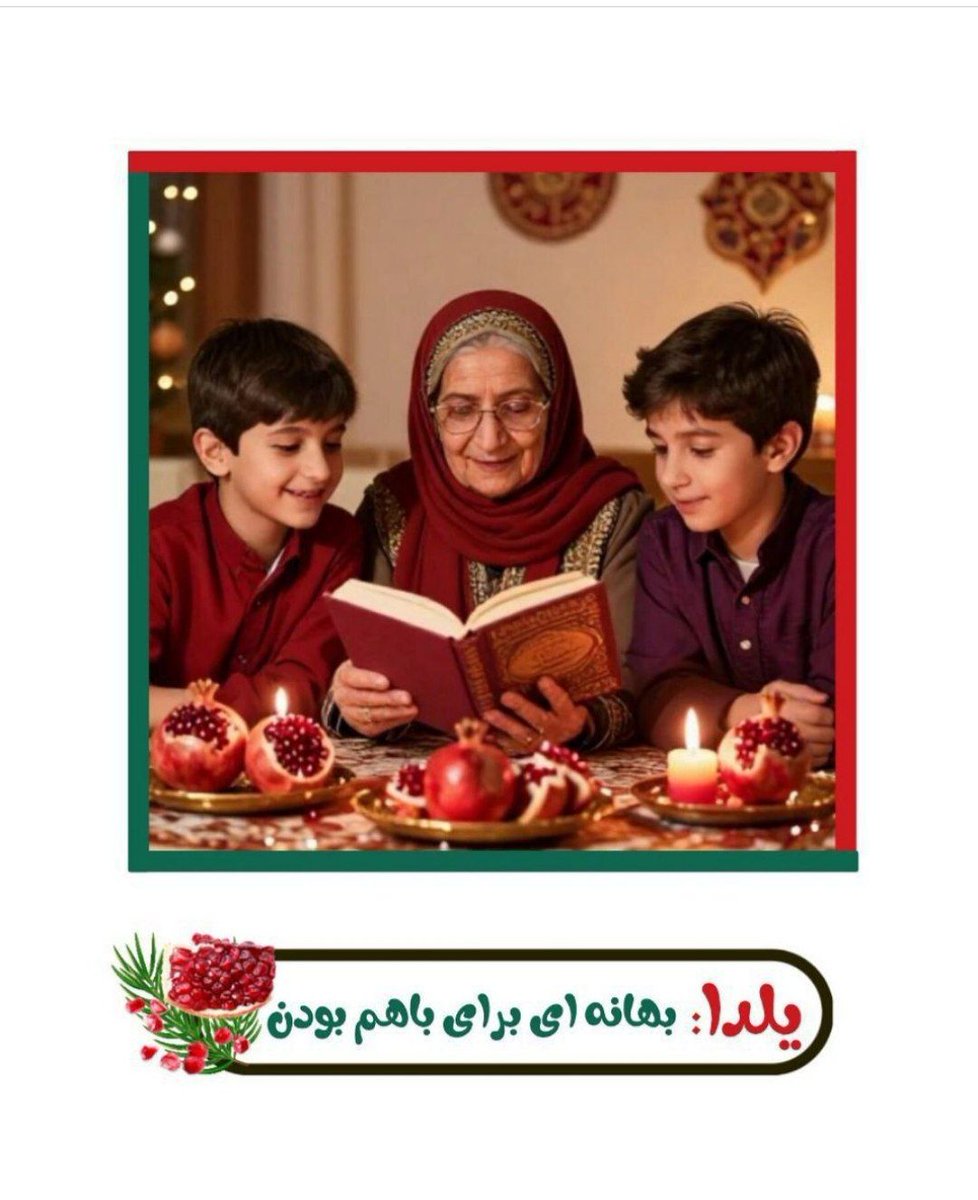 Mhsd1371's tweet photo. یلدا بهانه ای برای با هم بودن..
  #یلدای_ایرانی #جشن_چله https://t.co/cb6lgQgboD